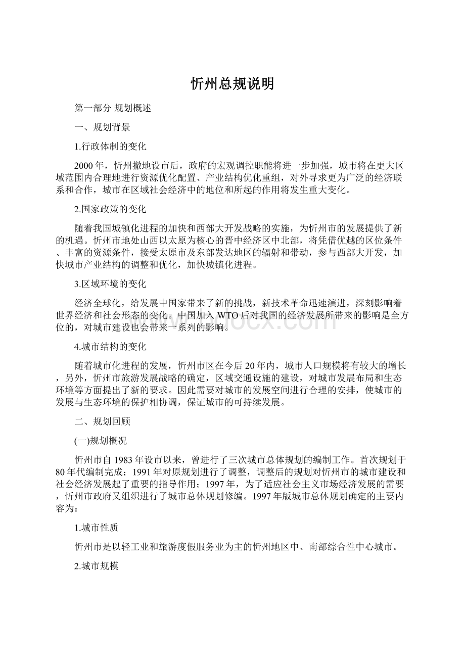 忻州总规说明Word文件下载.docx