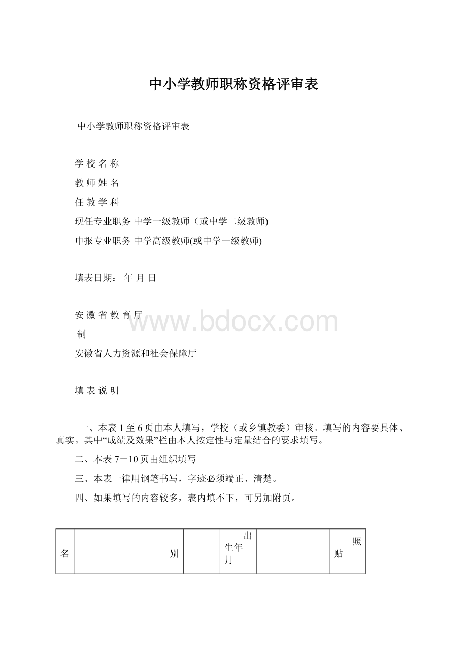 中小学教师职称资格评审表.docx_第1页