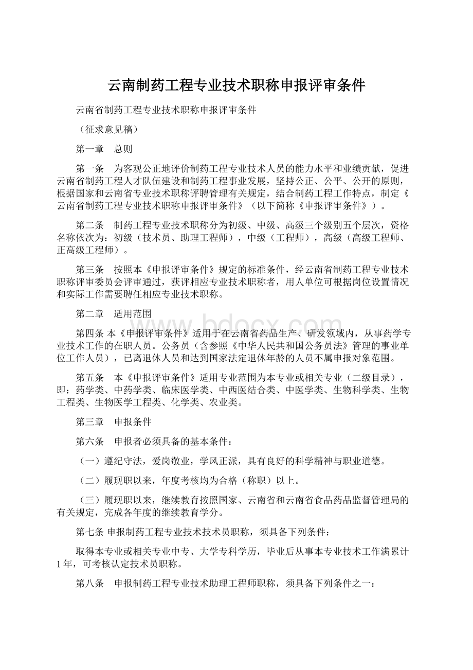 云南制药工程专业技术职称申报评审条件Word下载.docx