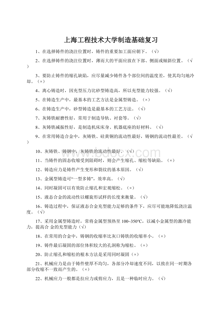 上海工程技术大学制造基础复习.docx_第1页