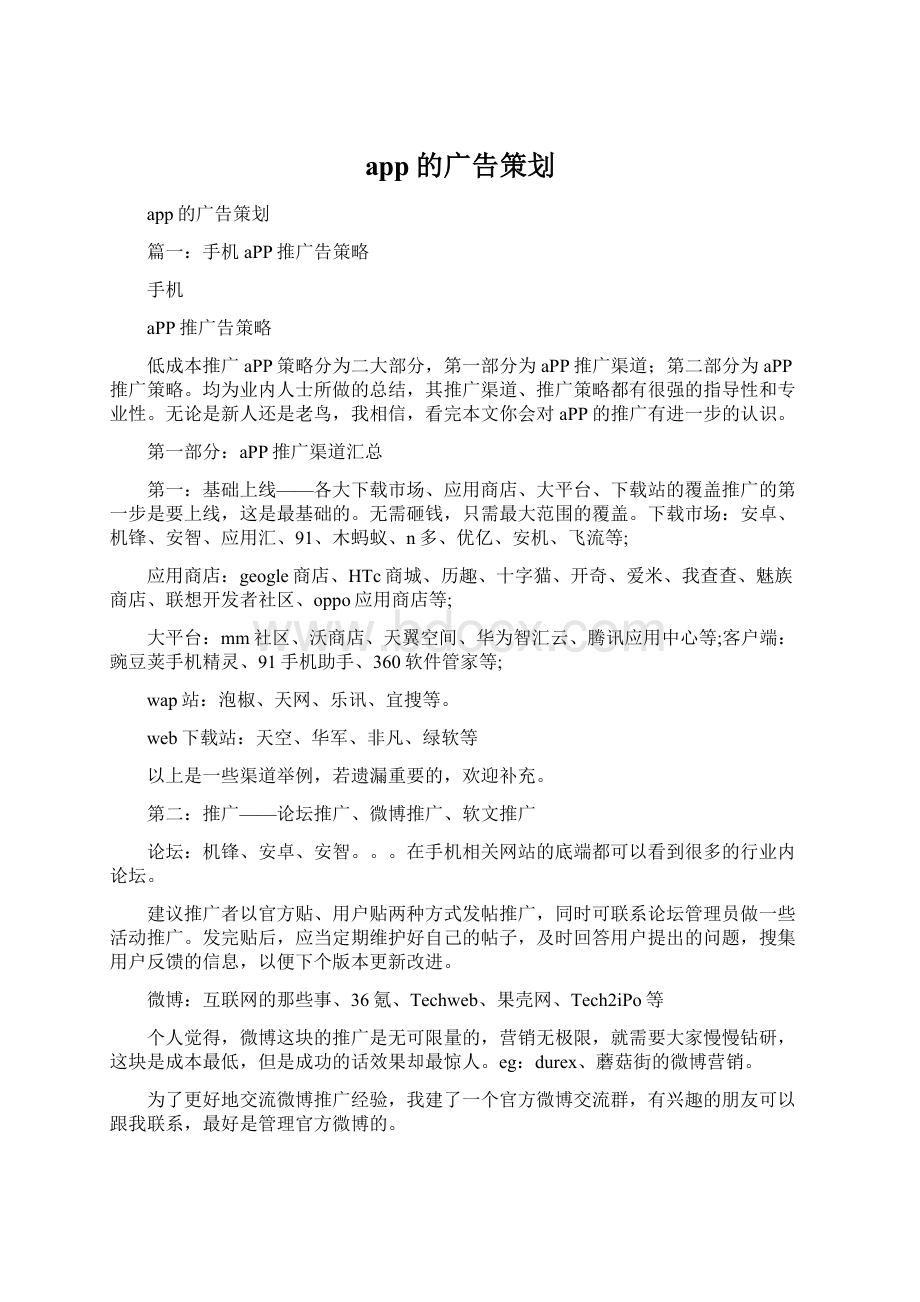 app的广告策划.docx_第1页