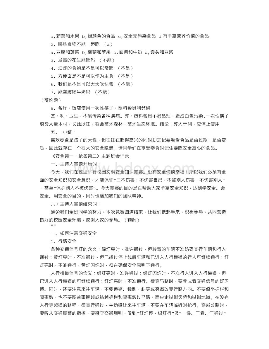 食品安全主题班会记录(共11篇).doc_第2页