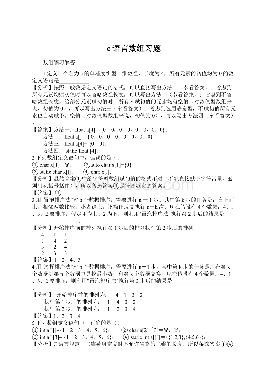 c语言数组习题Word文件下载.docx