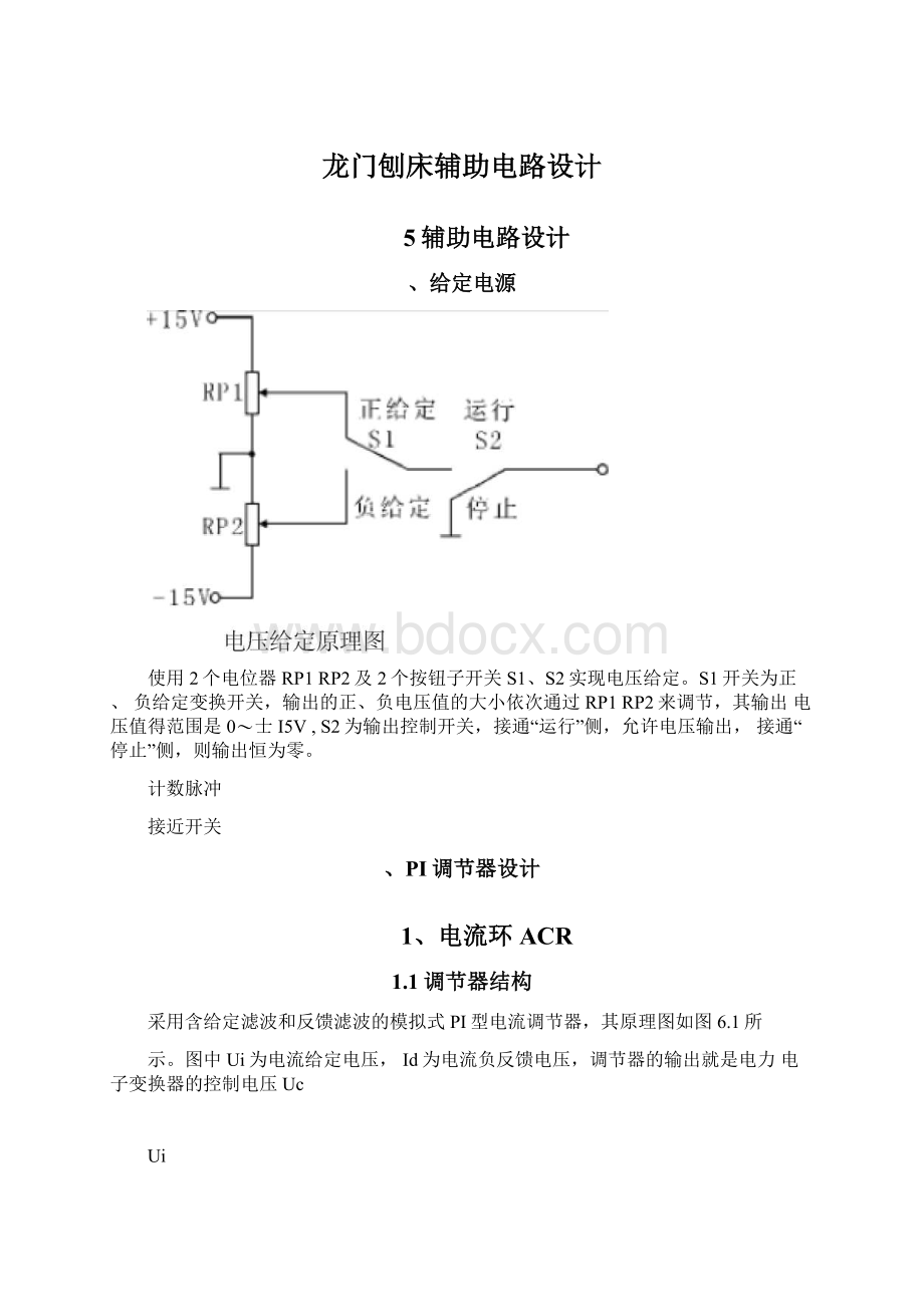 龙门刨床辅助电路设计文档格式.docx_第1页