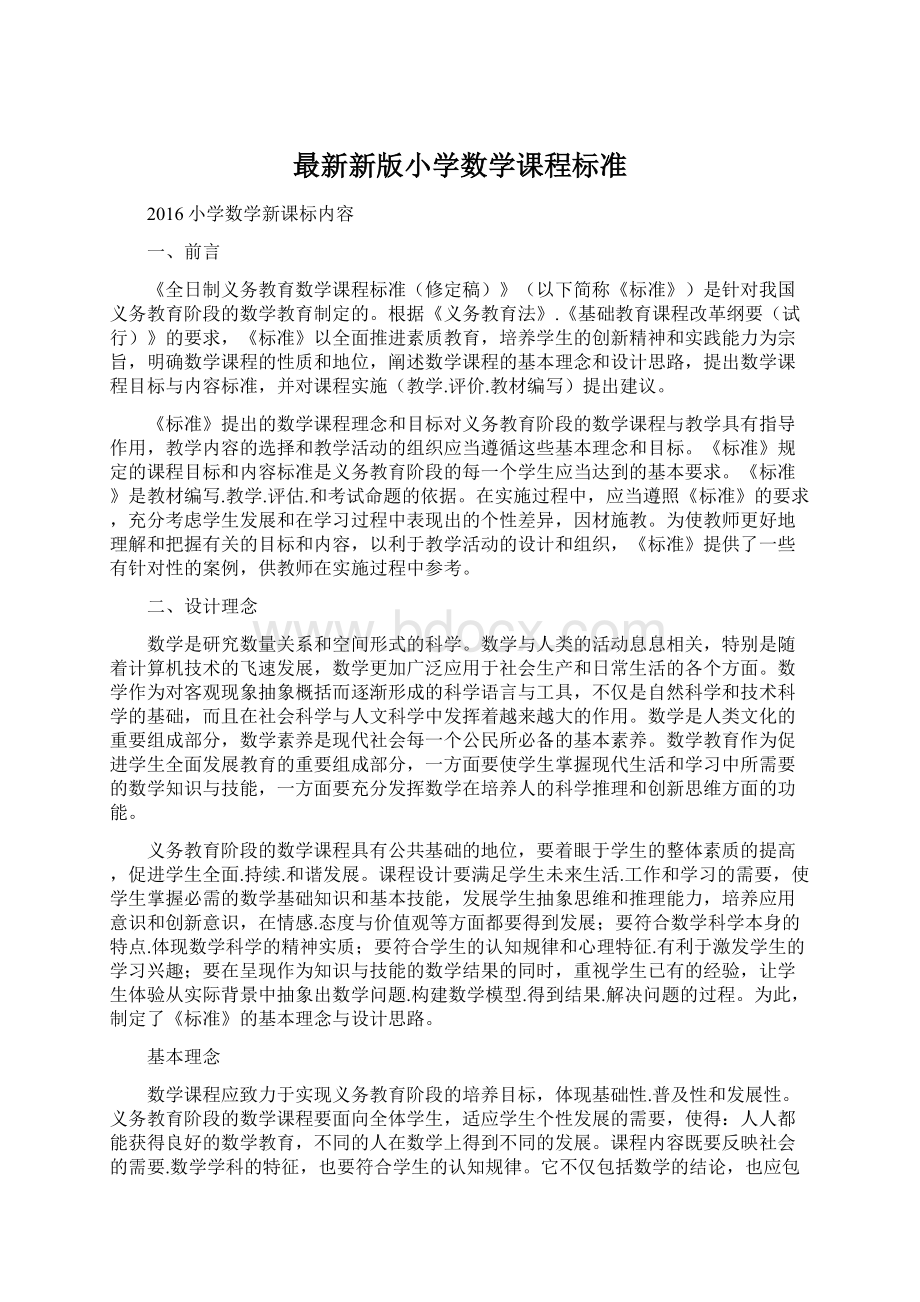 最新新版小学数学课程标准Word文档下载推荐.docx