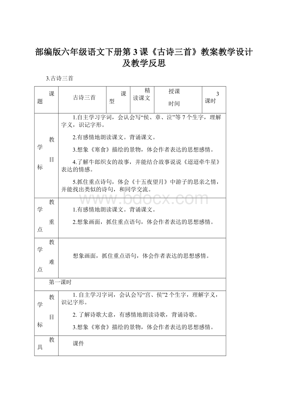 部编版六年级语文下册第3课《古诗三首》教案教学设计及教学反思Word文件下载.docx