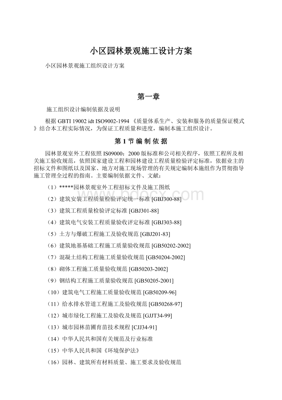 小区园林景观施工设计方案.docx