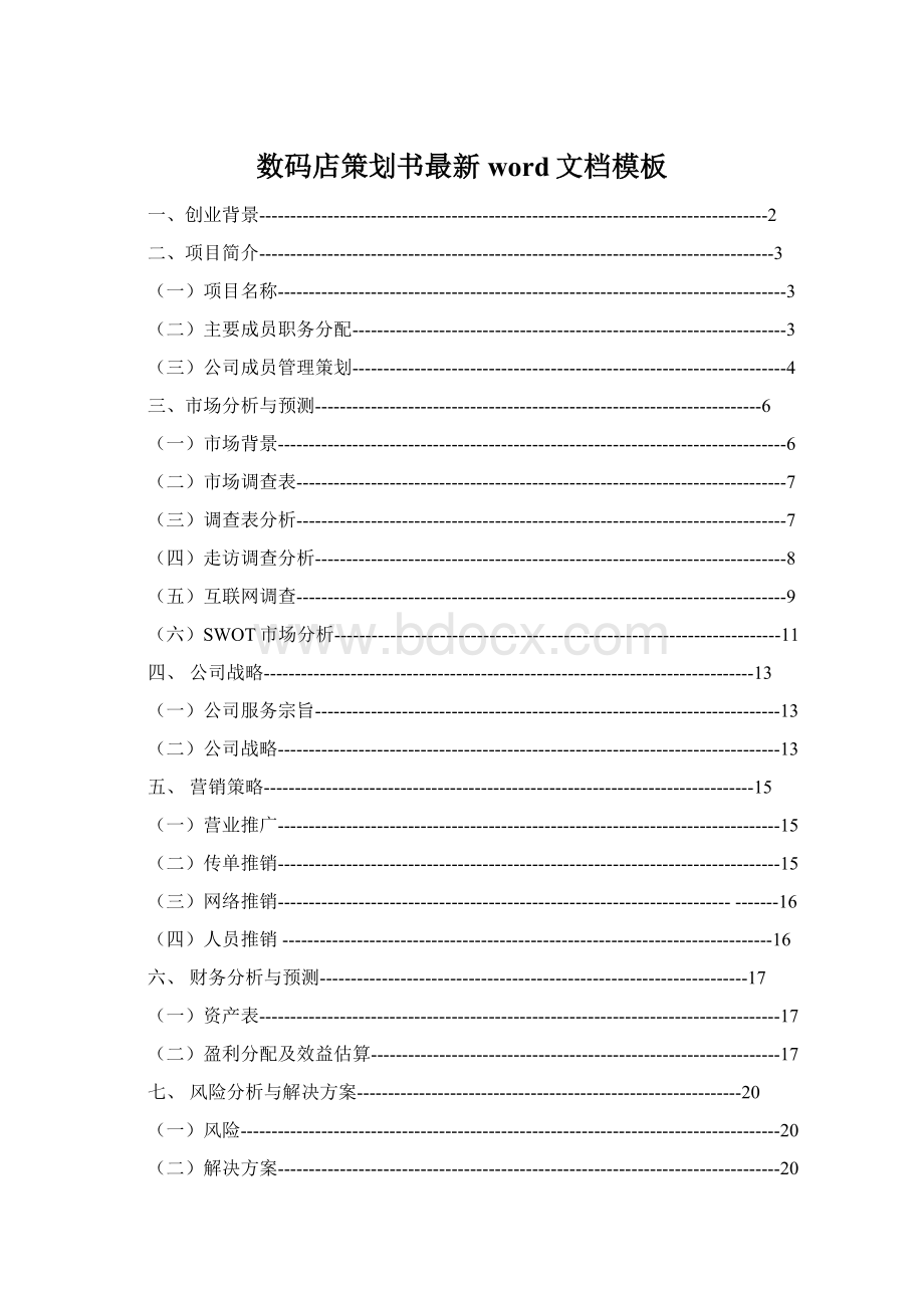 数码店策划书最新word文档模板.docx_第1页