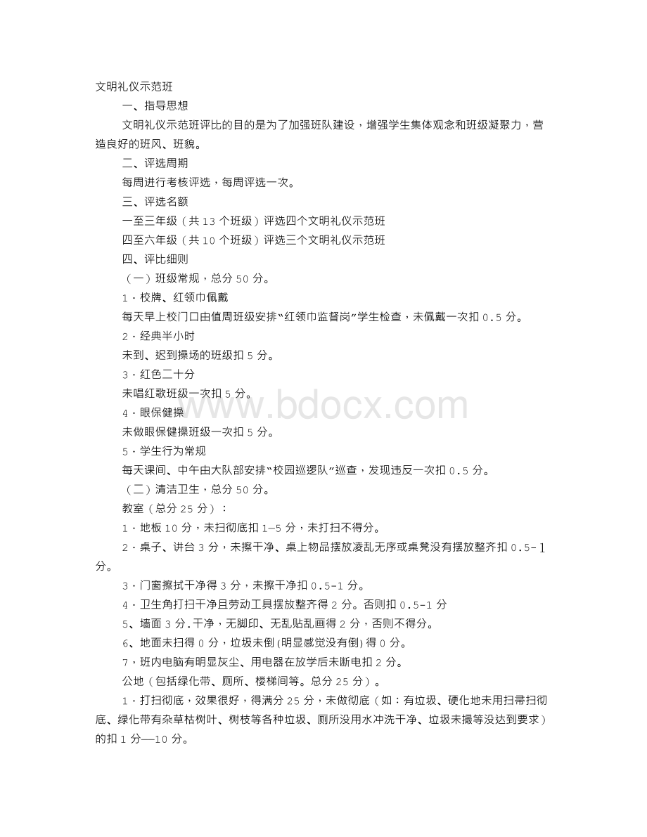 文明礼仪示范班Word格式文档下载.doc_第1页