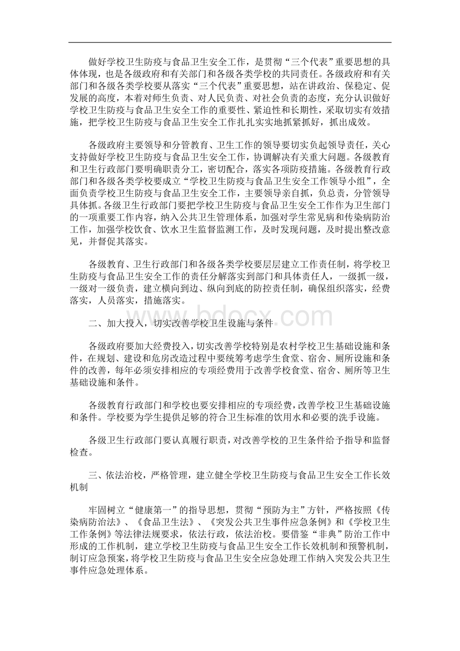 卫生安全工作意见的通知发展与协调Word文档下载推荐.doc_第2页