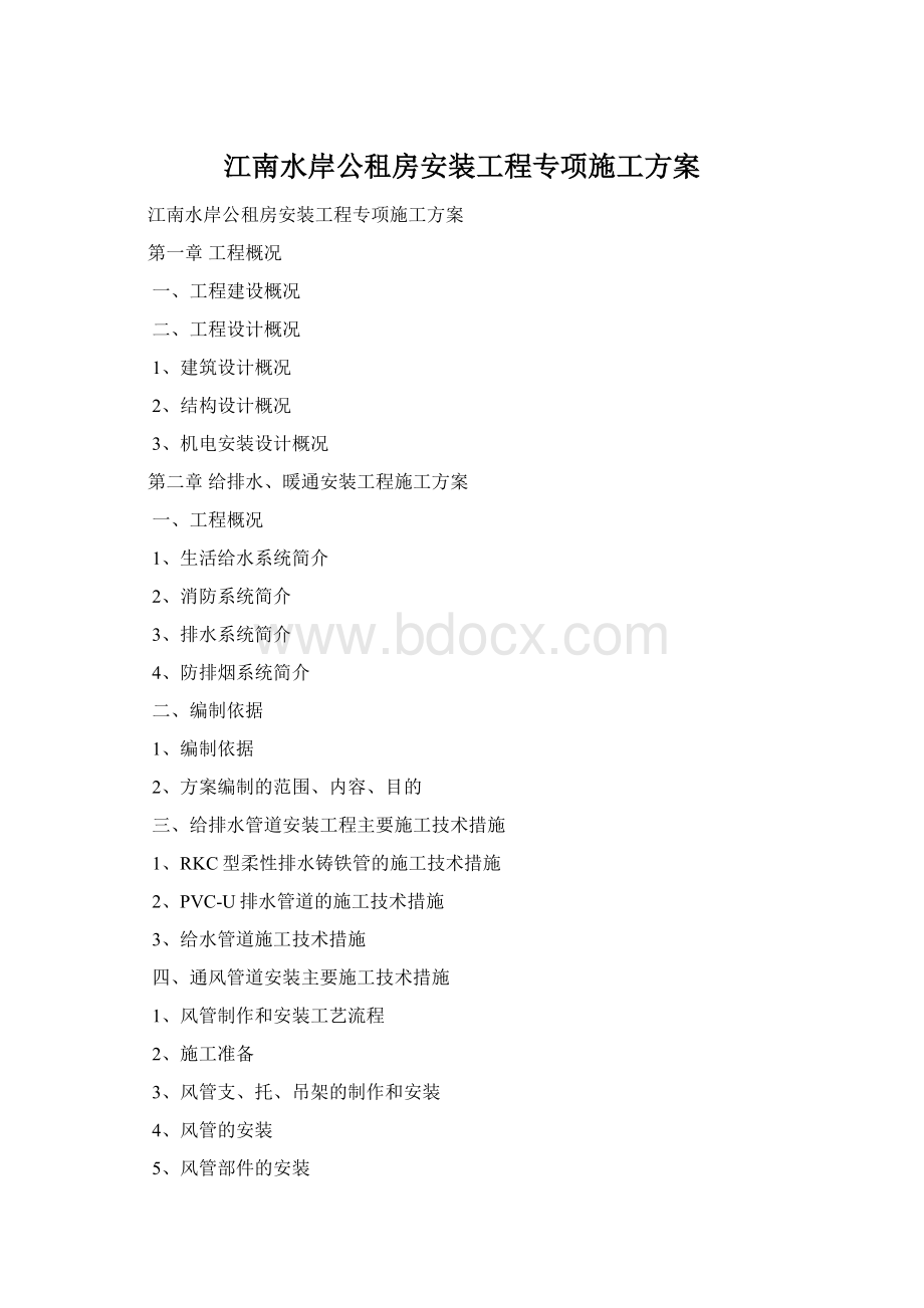 江南水岸公租房安装工程专项施工方案Word下载.docx_第1页