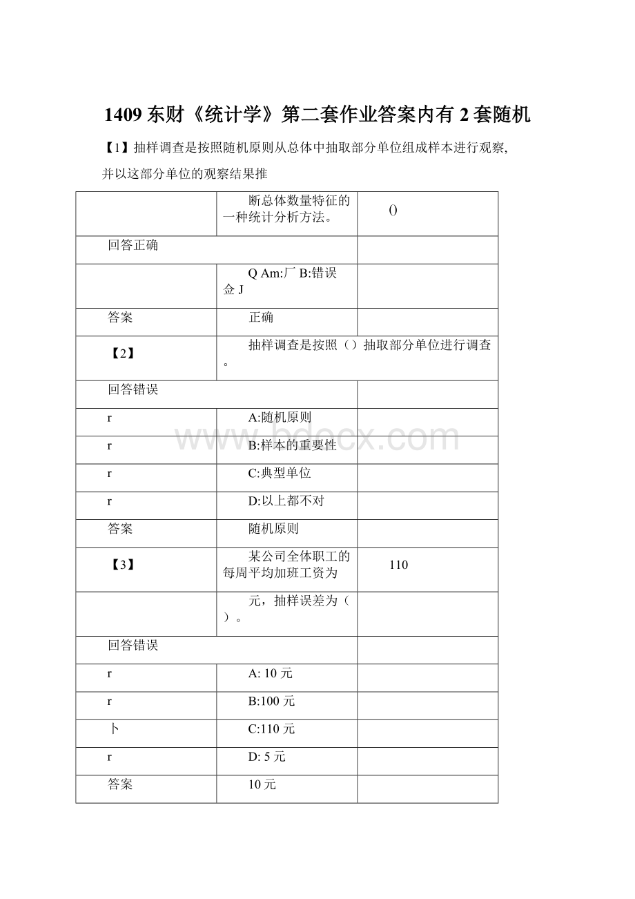 1409东财《统计学》第二套作业答案内有2套随机.docx