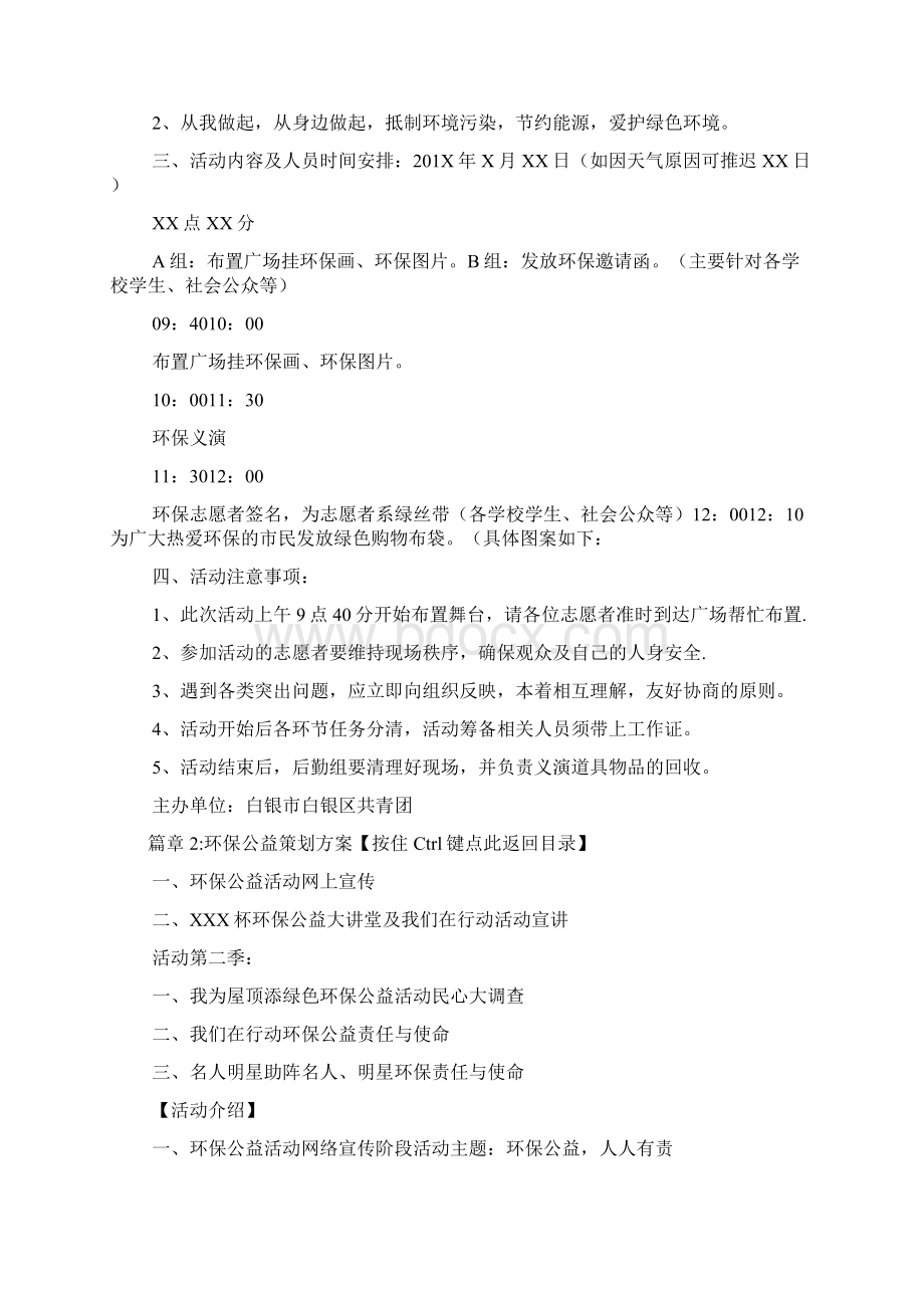 环保公益策划应急方案3篇Word下载.docx_第2页