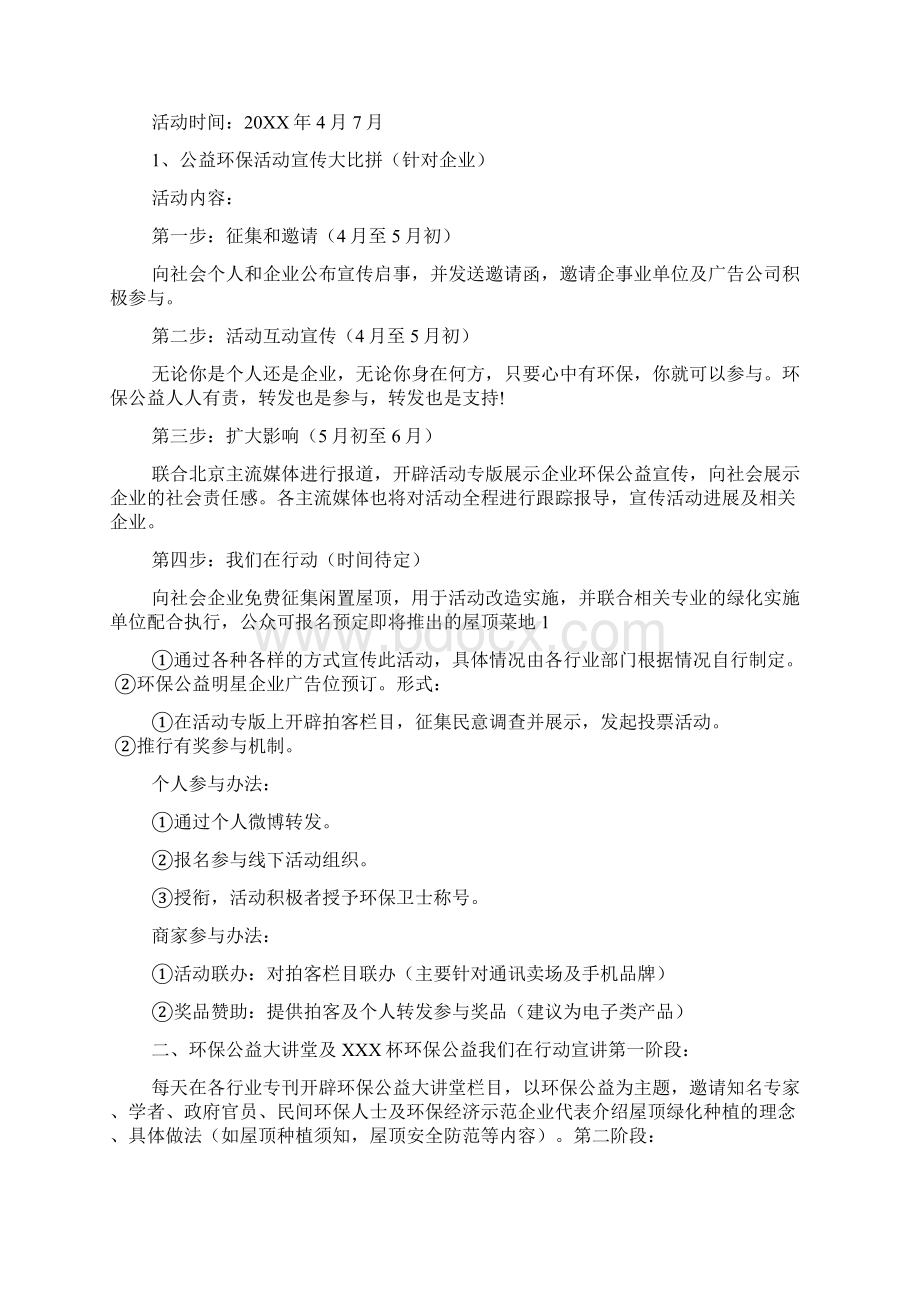 环保公益策划应急方案3篇Word下载.docx_第3页