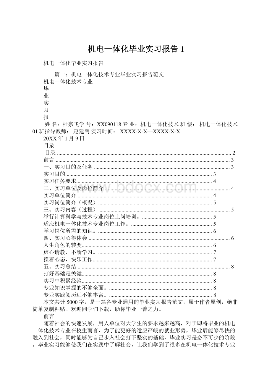 机电一体化毕业实习报告1Word文档下载推荐.docx_第1页