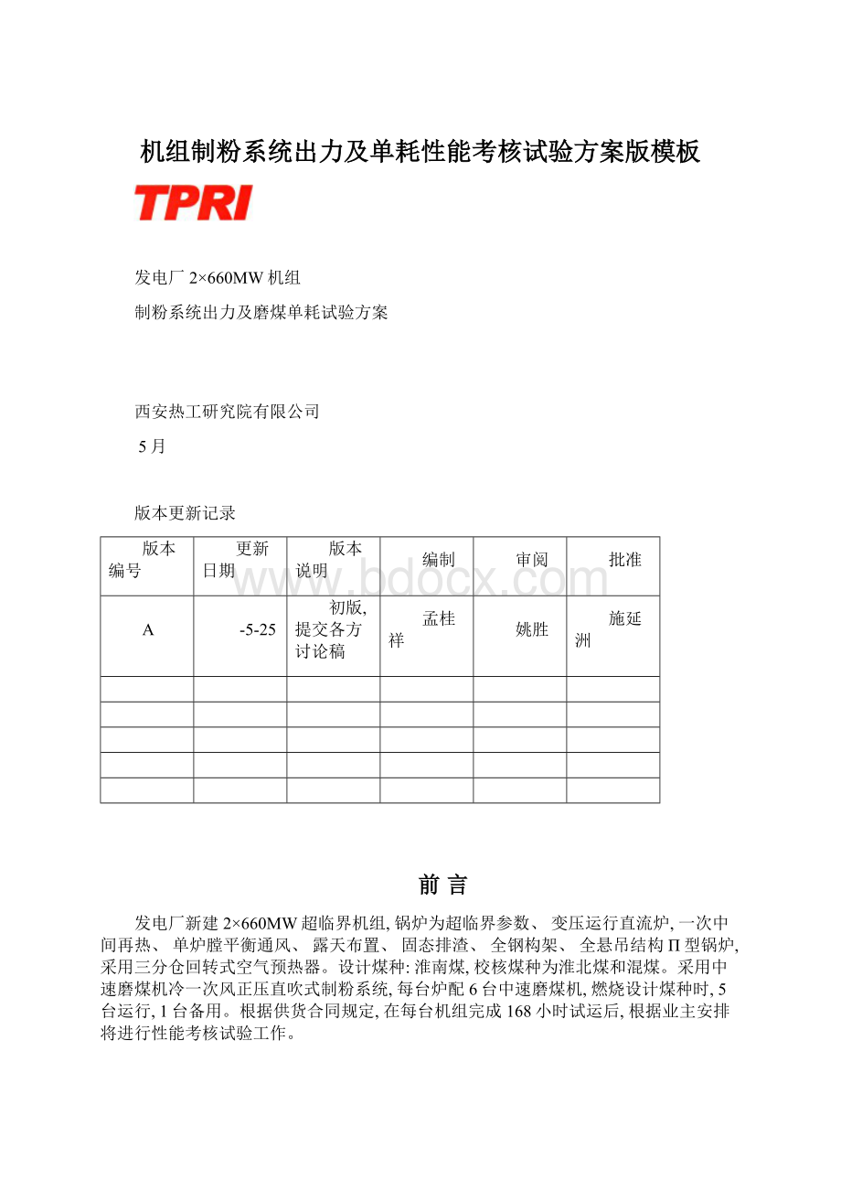 机组制粉系统出力及单耗性能考核试验方案版模板.docx_第1页