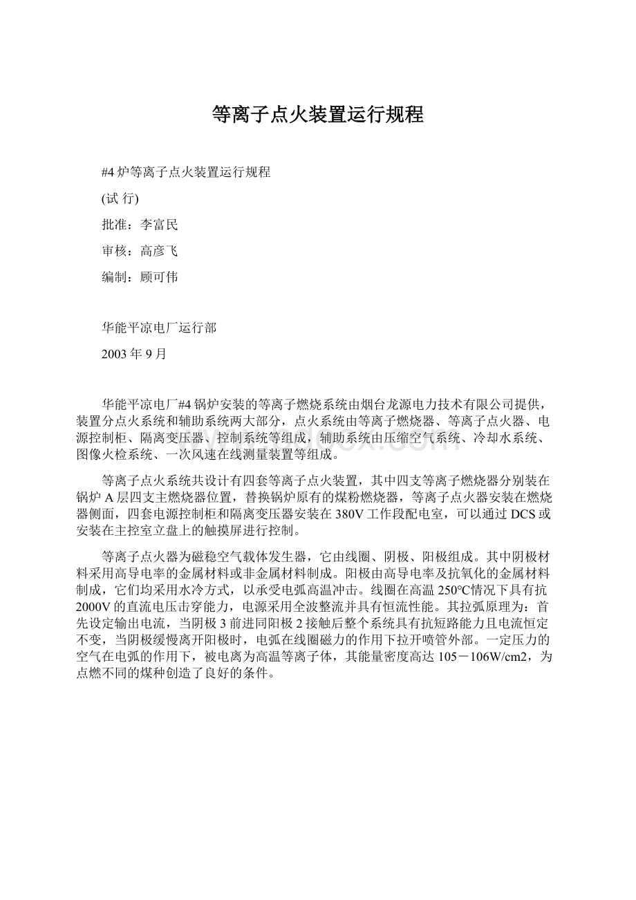 等离子点火装置运行规程Word下载.docx