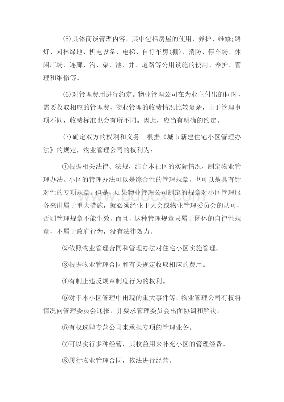 物业合同注意事项.doc_第2页