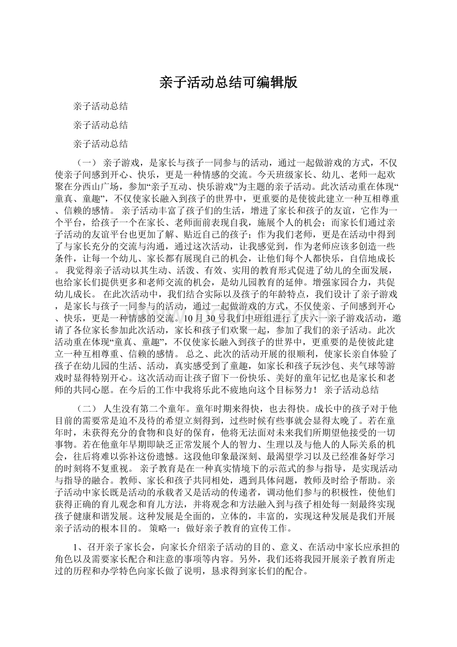 亲子活动总结可编辑版Word文件下载.docx