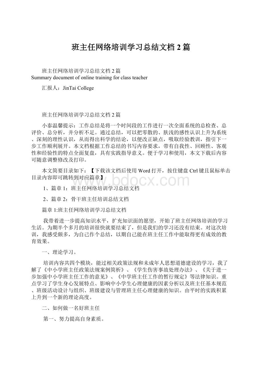 班主任网络培训学习总结文档2篇Word文档格式.docx