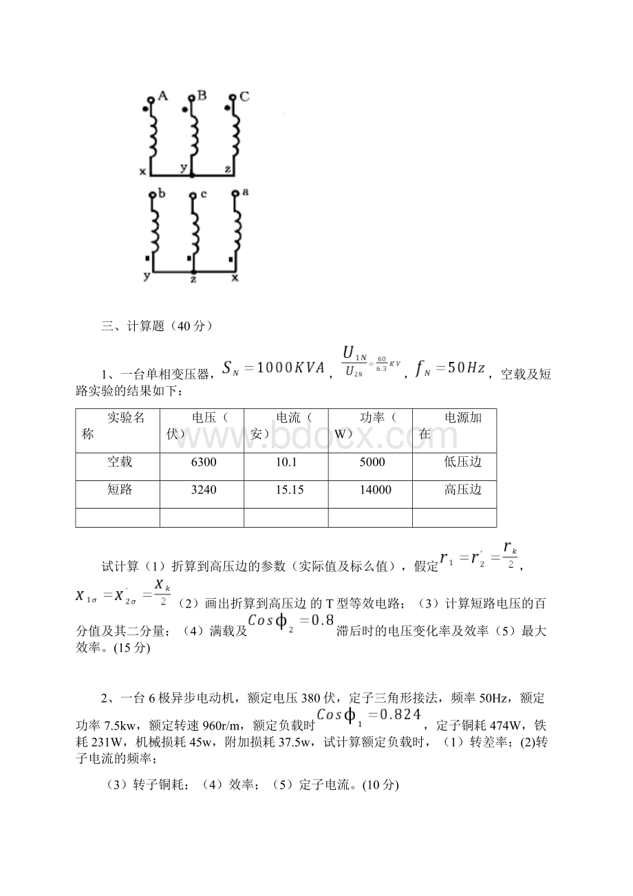 《电机与拖动基础》复习题 docWord文档格式.docx_第3页