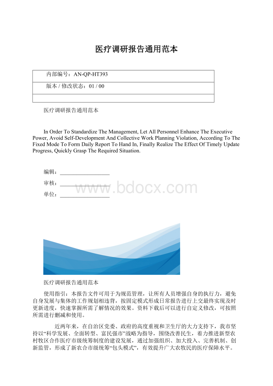 医疗调研报告通用范本文档格式.docx_第1页