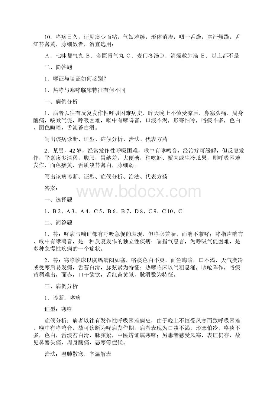 广州中医药大学中医内科试题库附答案Word格式文档下载.docx_第2页