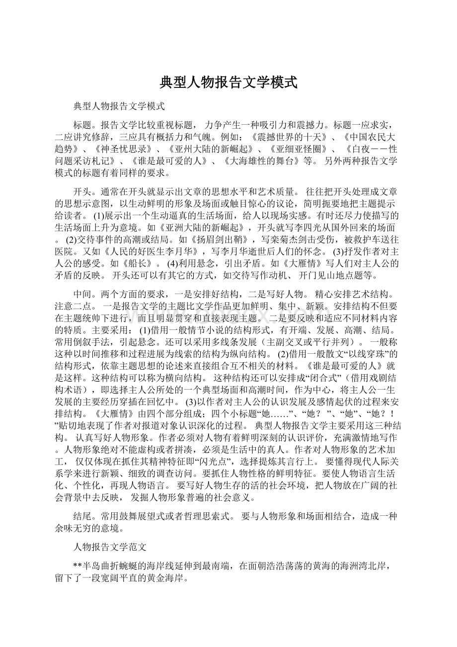 典型人物报告文学模式Word文档下载推荐.docx_第1页