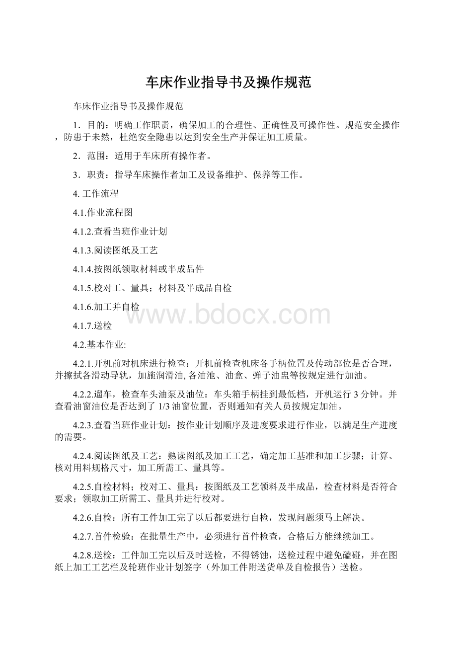 车床作业指导书及操作规范Word文档下载推荐.docx