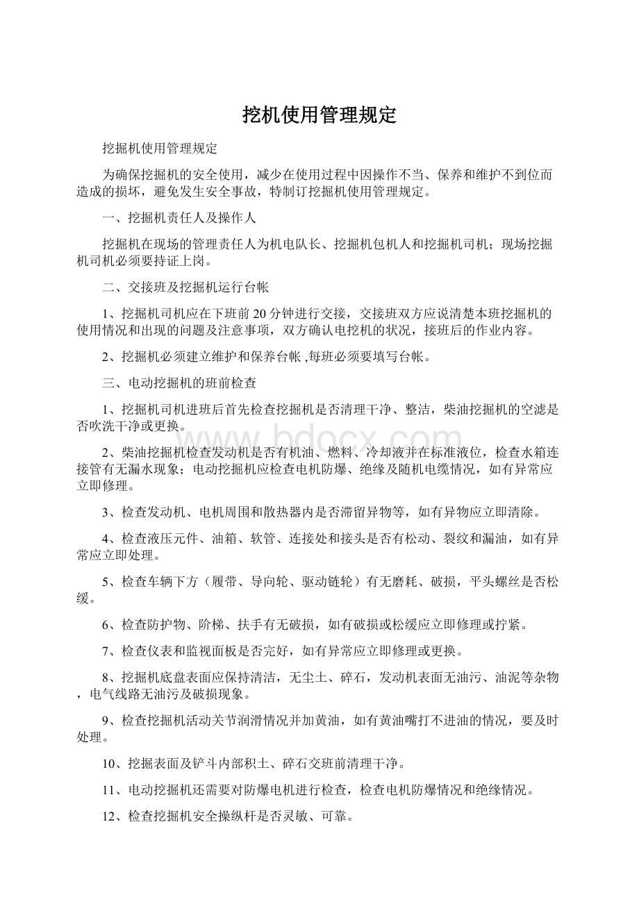 挖机使用管理规定Word文档下载推荐.docx_第1页