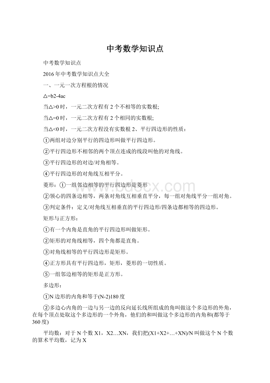 中考数学知识点Word文档格式.docx