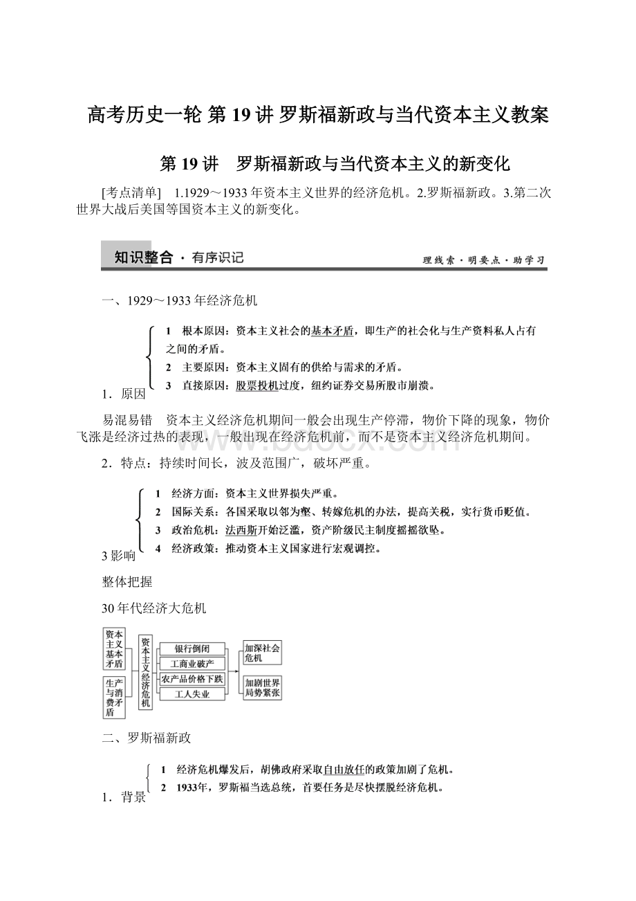 高考历史一轮 第19讲 罗斯福新政与当代资本主义教案Word格式.docx_第1页