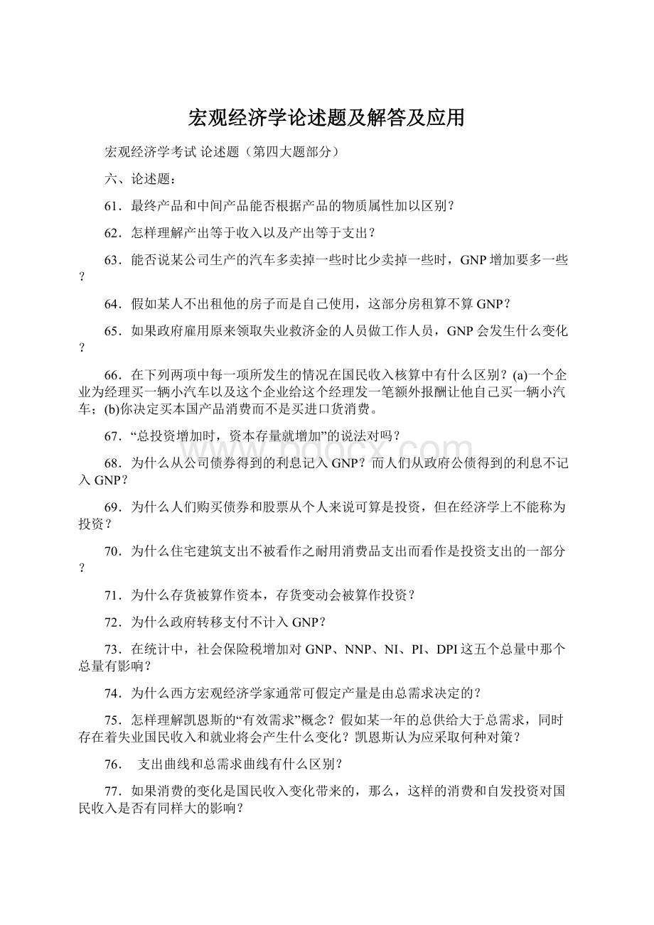 宏观经济学论述题及解答及应用Word下载.docx_第1页