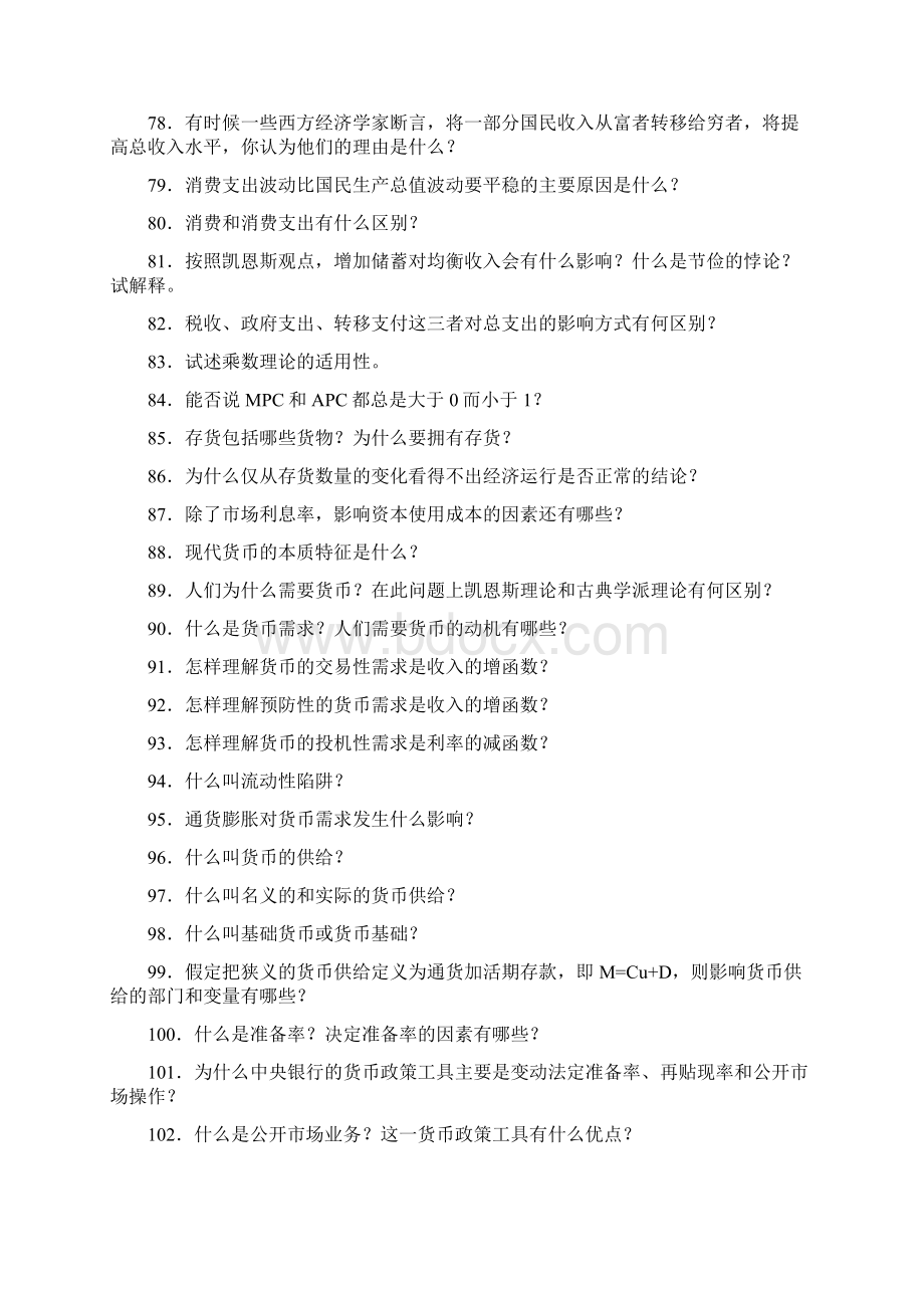 宏观经济学论述题及解答及应用Word下载.docx_第2页