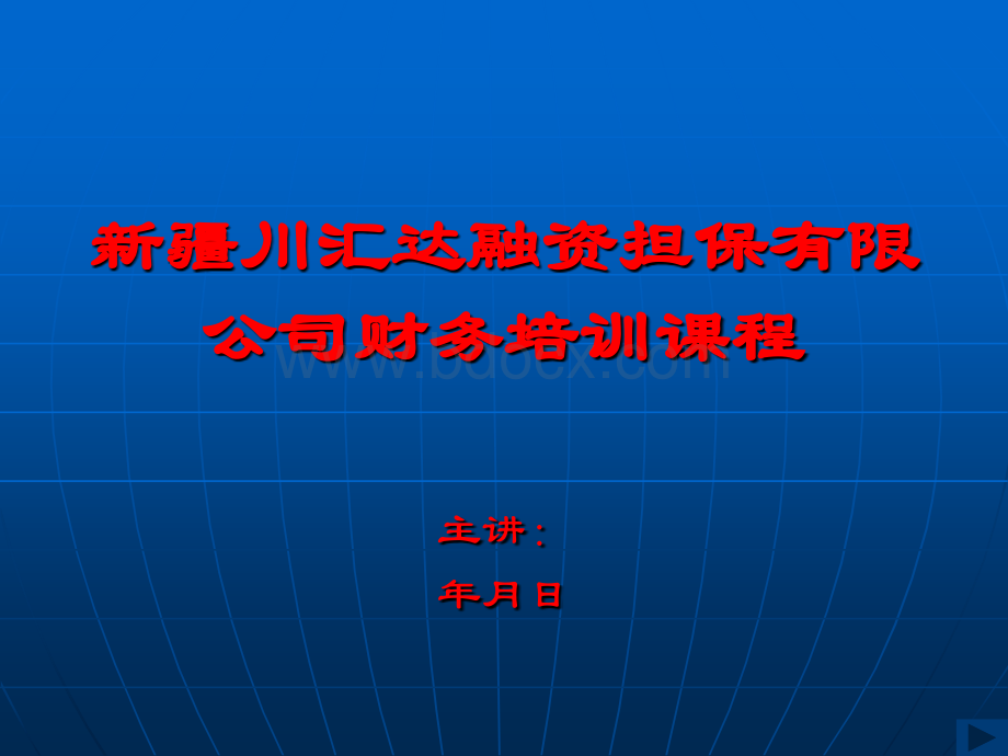 财务知识培训课件PPT文件格式下载.ppt