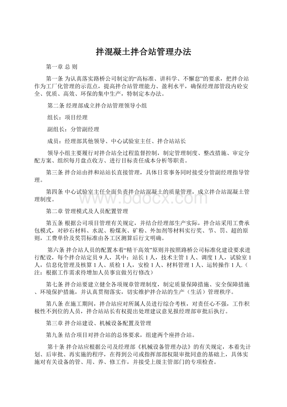 拌混凝土拌合站管理办法Word下载.docx