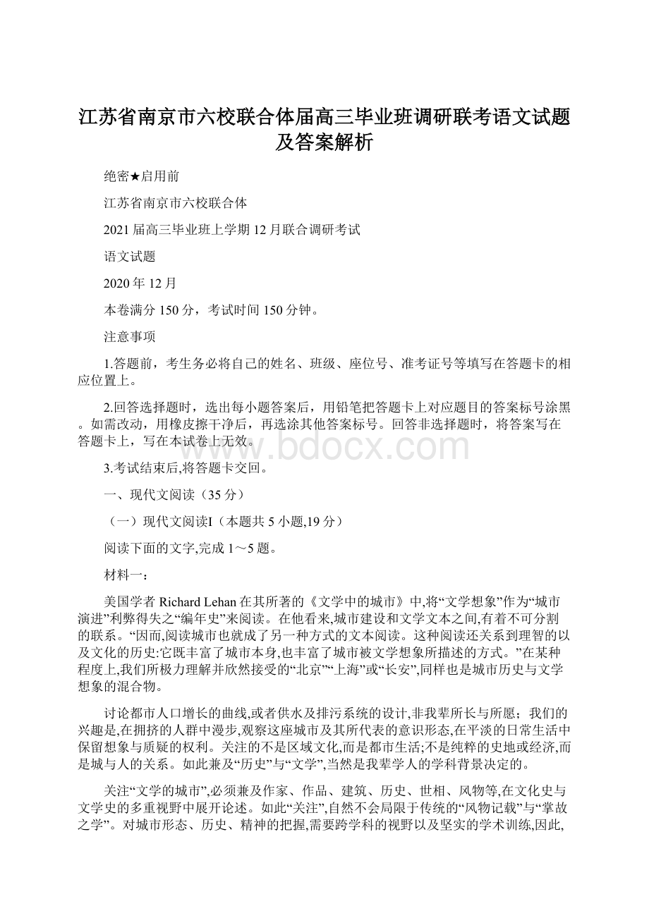 江苏省南京市六校联合体届高三毕业班调研联考语文试题及答案解析.docx