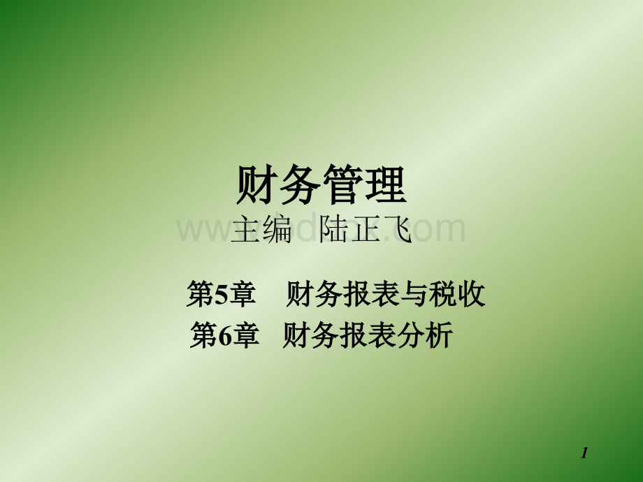 财务报表分析、税收、PPT文档格式.ppt_第1页