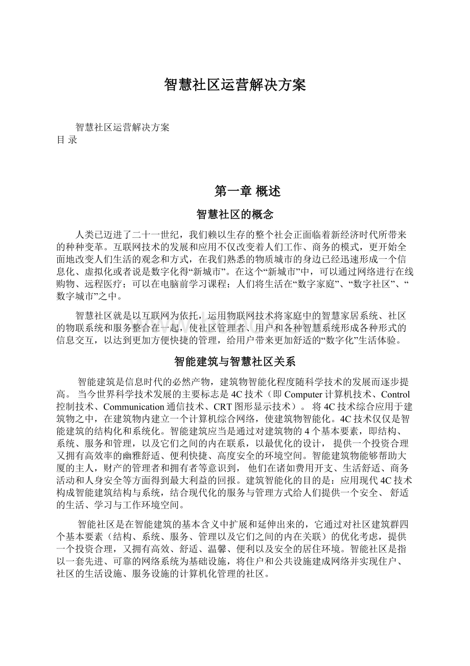 智慧社区运营解决方案.docx_第1页