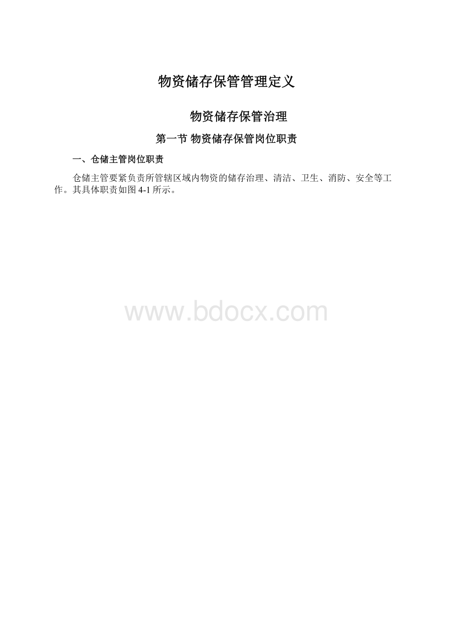 物资储存保管管理定义Word格式文档下载.docx_第1页