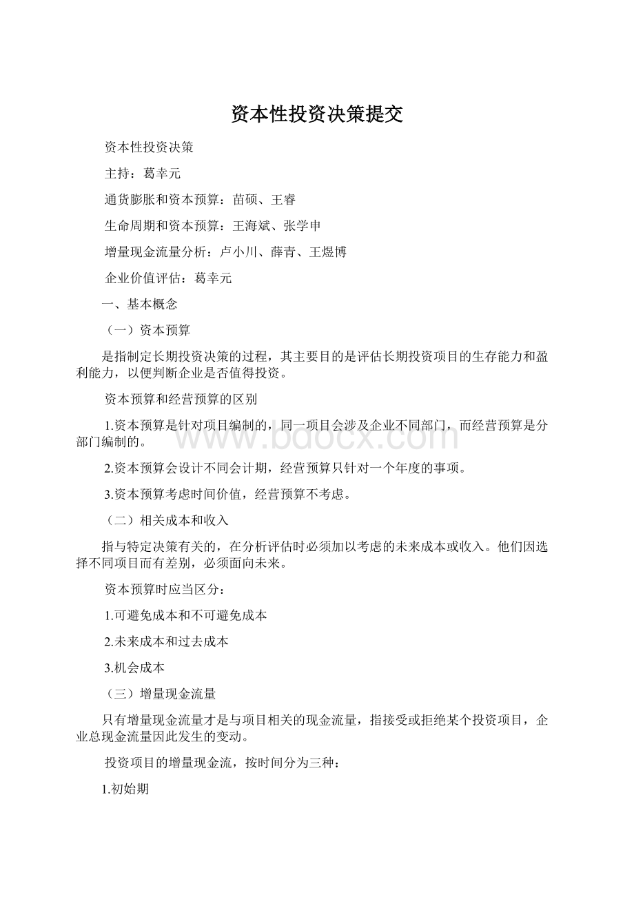 资本性投资决策提交Word文档下载推荐.docx