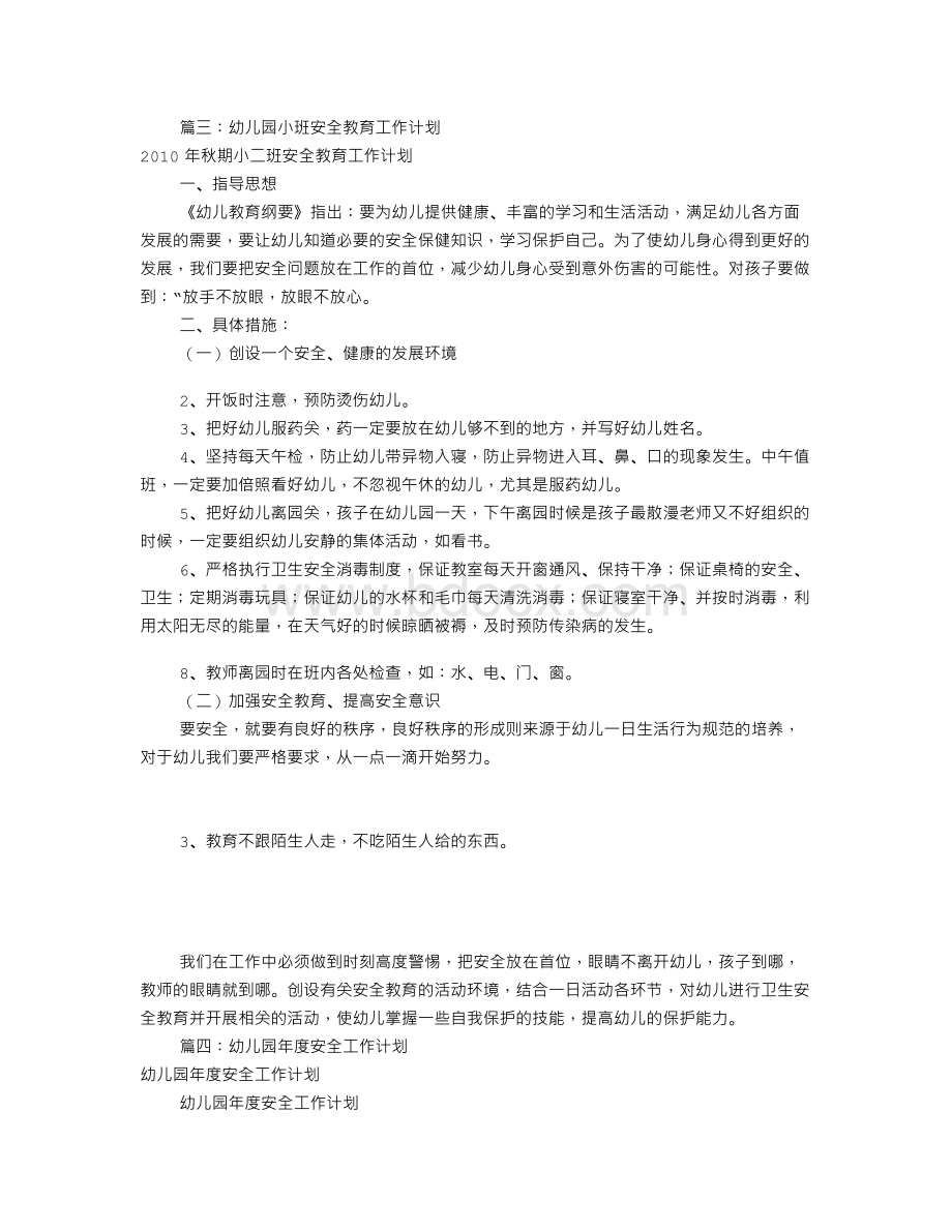 幼儿小班安全工作计划(共10篇).doc_第3页