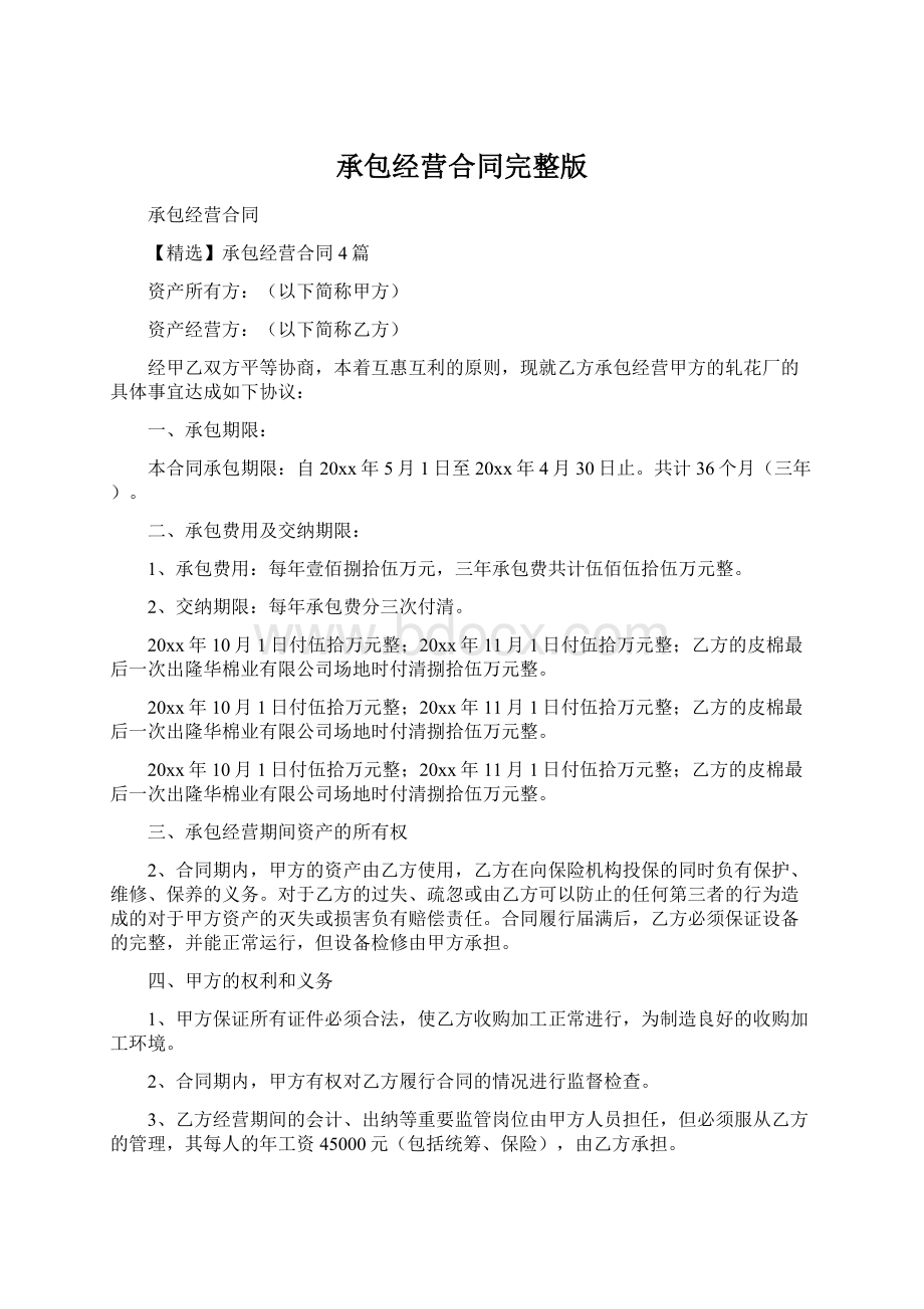 承包经营合同完整版文档格式.docx