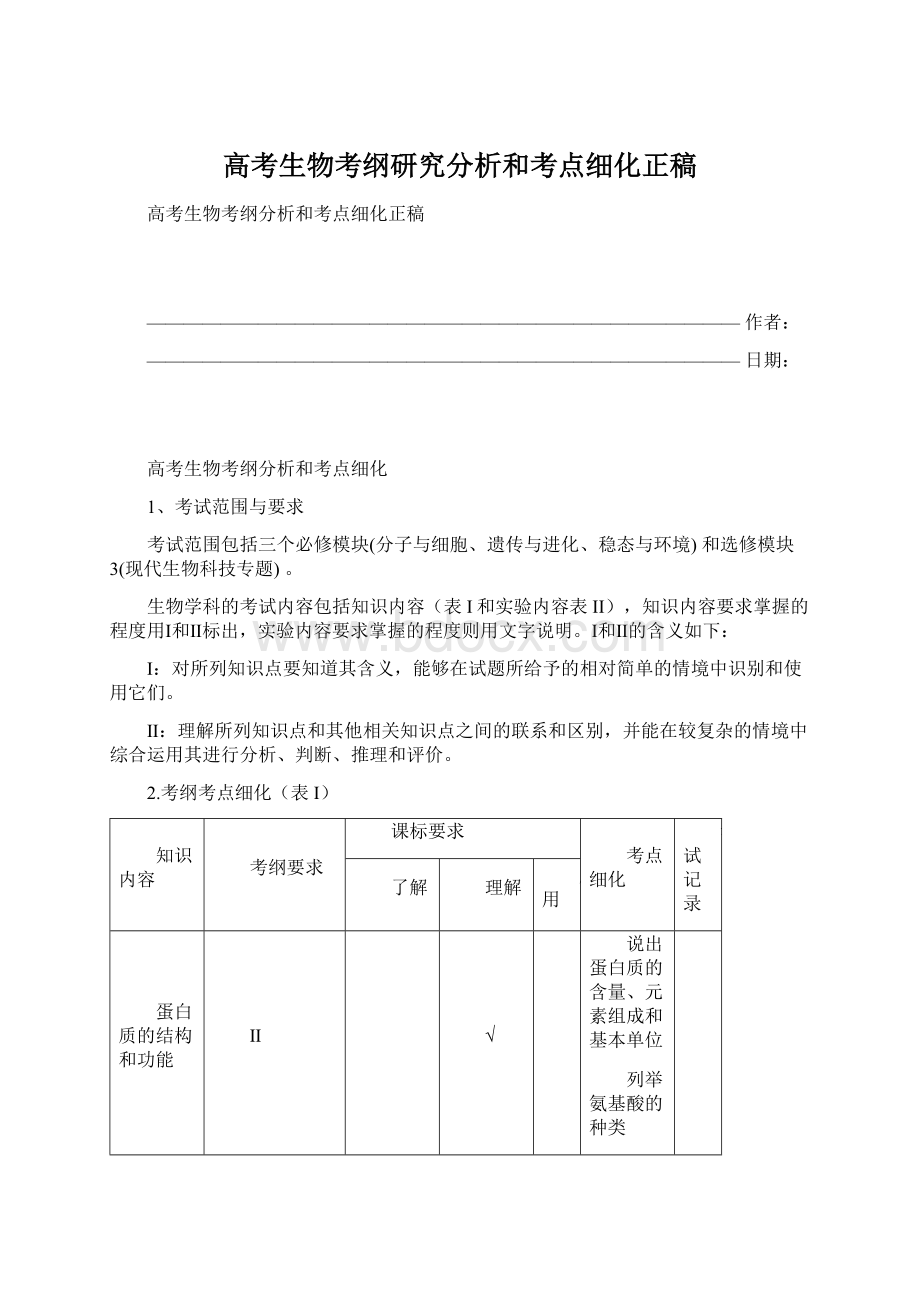 高考生物考纲研究分析和考点细化正稿.docx