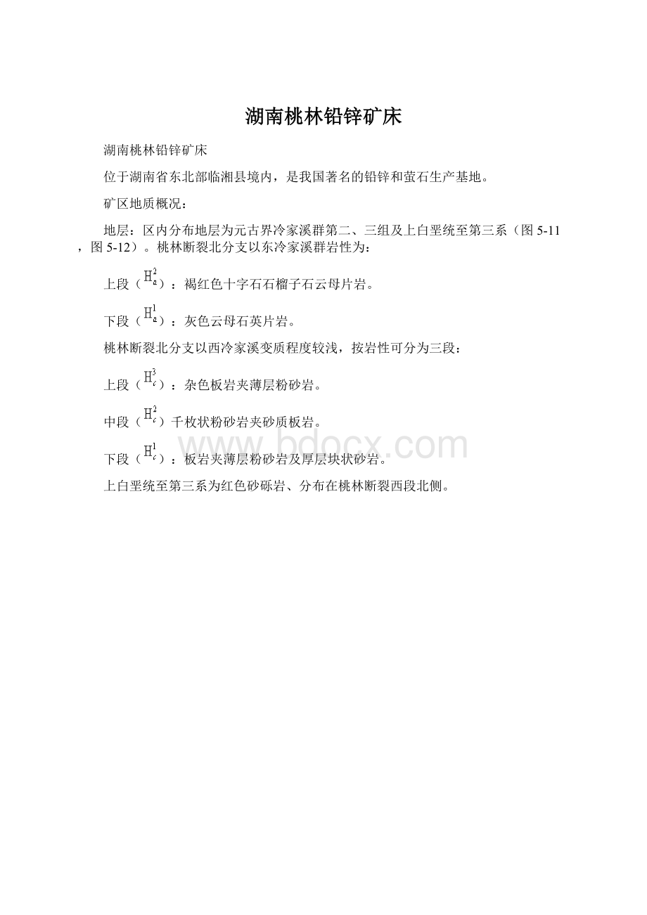 湖南桃林铅锌矿床.docx_第1页