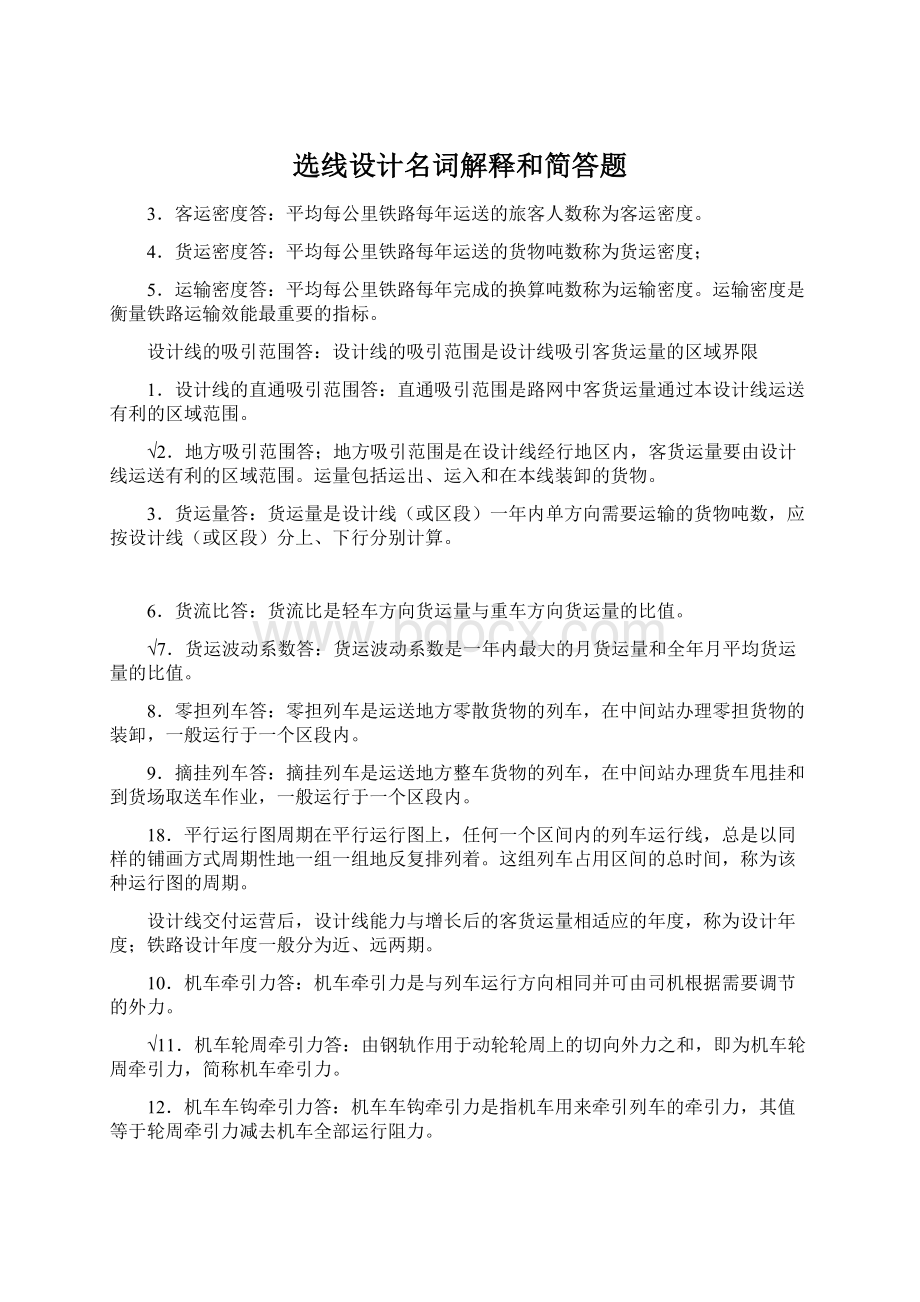 选线设计名词解释和简答题.docx_第1页