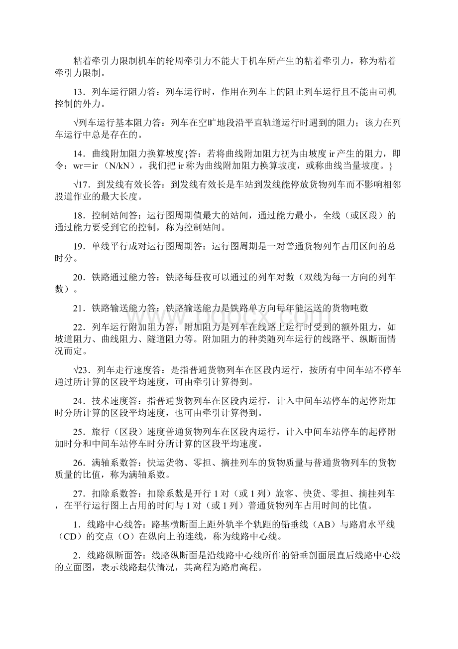 选线设计名词解释和简答题Word格式文档下载.docx_第2页