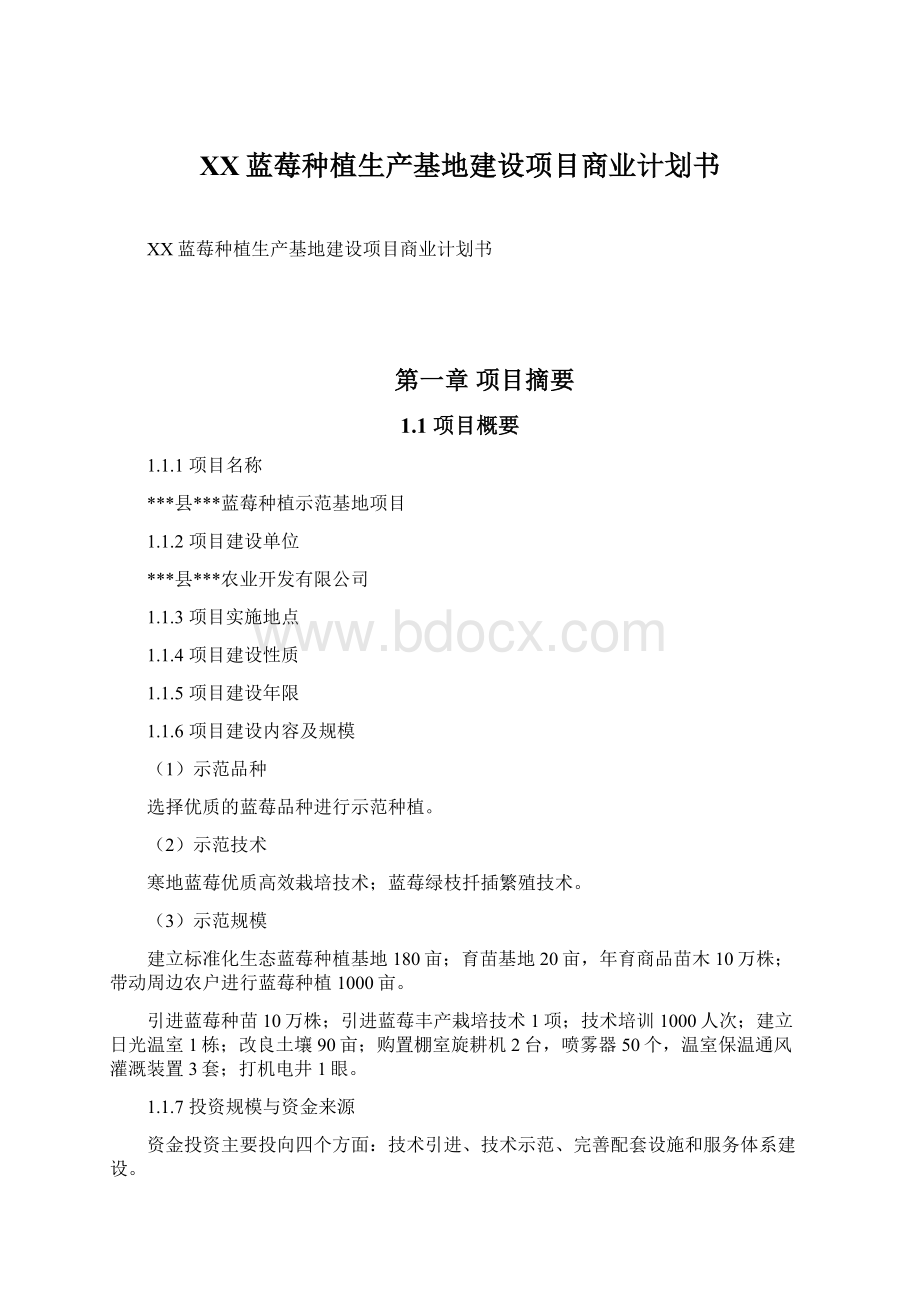 XX蓝莓种植生产基地建设项目商业计划书Word下载.docx_第1页