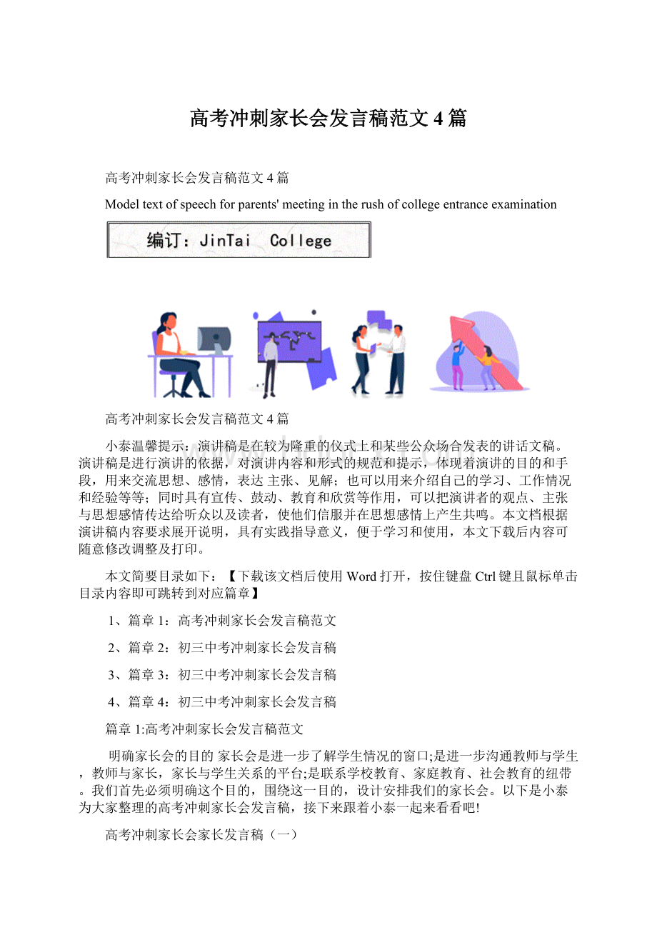 高考冲刺家长会发言稿范文4篇Word格式文档下载.docx