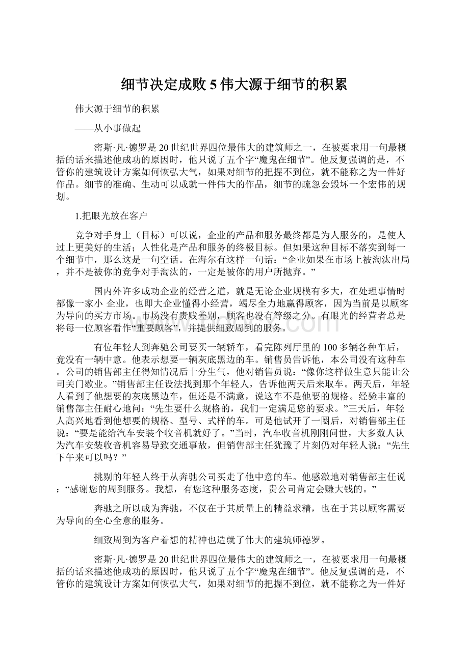 细节决定成败5伟大源于细节的积累Word下载.docx